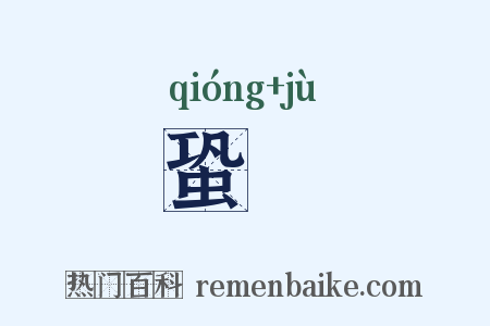 蛩岠是什么意思的图片